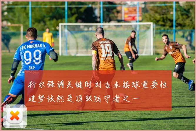 科尔强调关键时刻吉米接球重要性追梦依然是顶级防守者之一