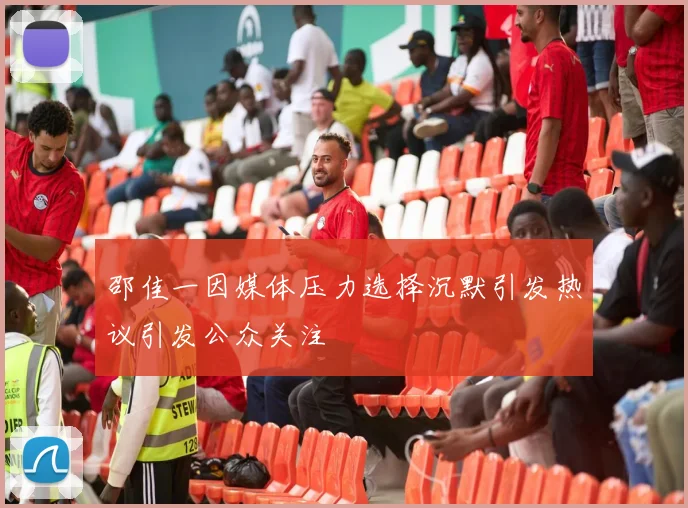 邵佳一因媒体压力选择沉默引发热议引发公众关注