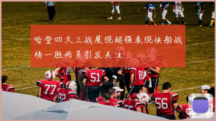 哈登四天三战展现超强表现快船战绩一胜两负引发关注