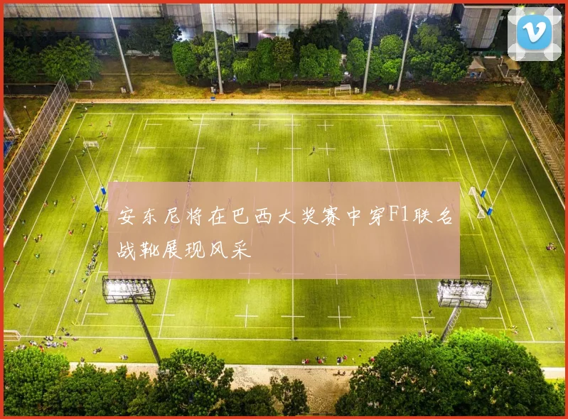安东尼将在巴西大奖赛中穿F1联名战靴展现风采