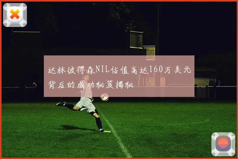 达林彼得森NIL估值高达160万美元背后的成功秘笈揭秘