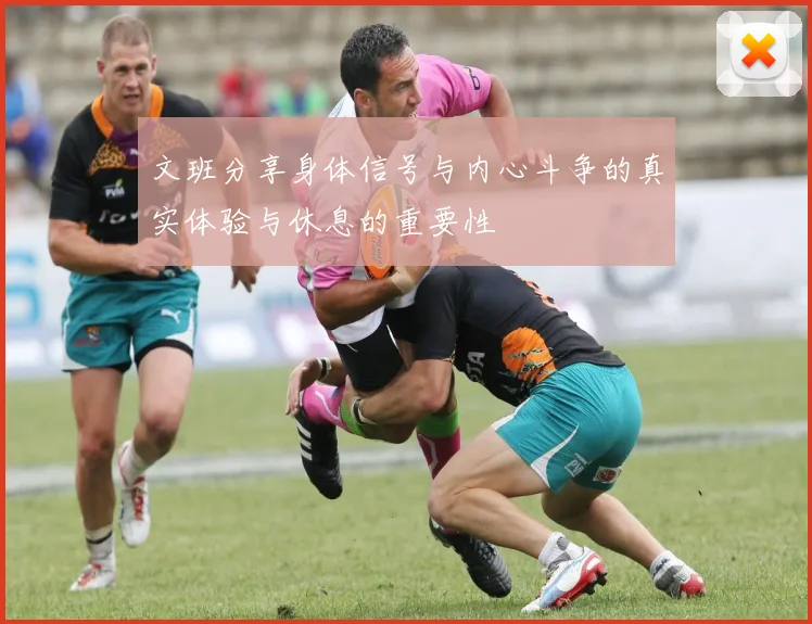 文班分享身体信号与内心斗争的真实体验与休息的重要性