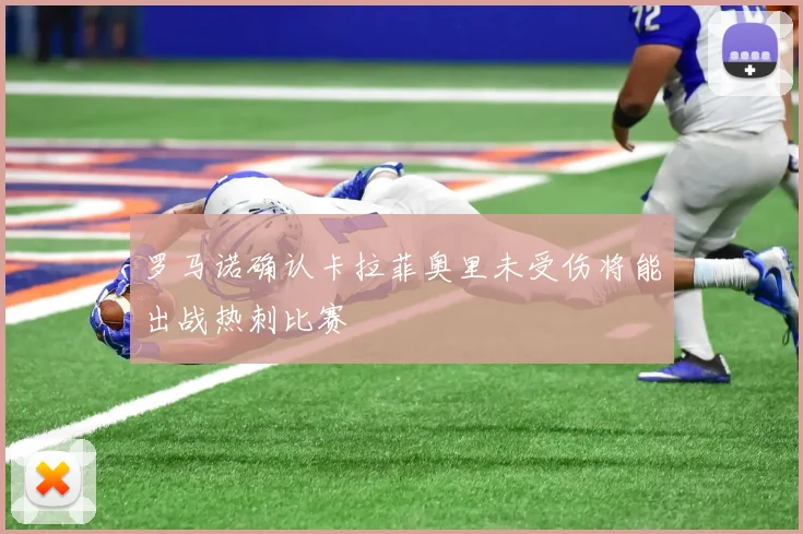 罗马诺确认卡拉菲奥里未受伤将能出战热刺比赛