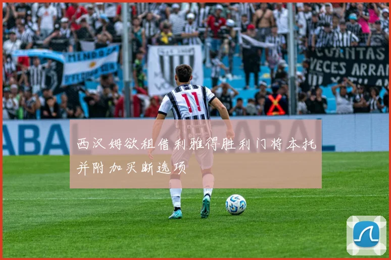 西汉姆欲租借利雅得胜利门将本托并附加买断选项