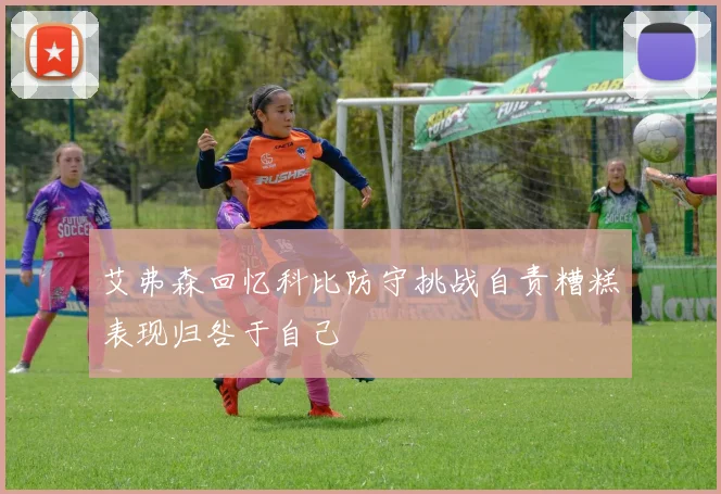 艾弗森回忆科比防守挑战自责糟糕表现归咎于自己