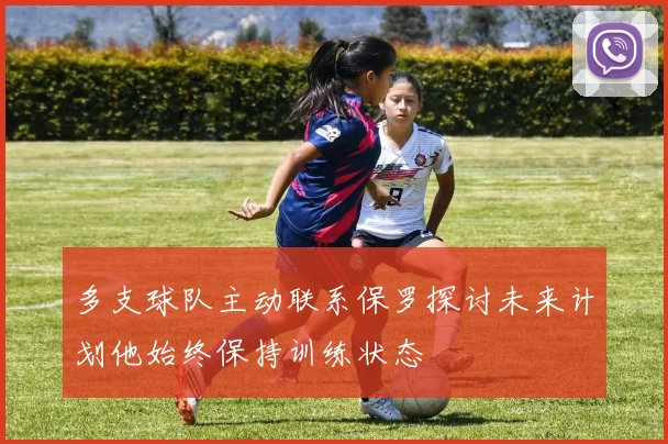 多支球队主动联系保罗探讨未来计划他始终保持训练状态