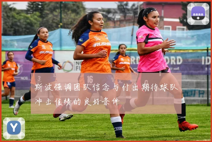 斯波强调团队信念与付出期待球队冲击佳绩的良好条件