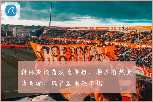 科林斯谈首发重要性：顺其自然更为关键，能首发当然不错