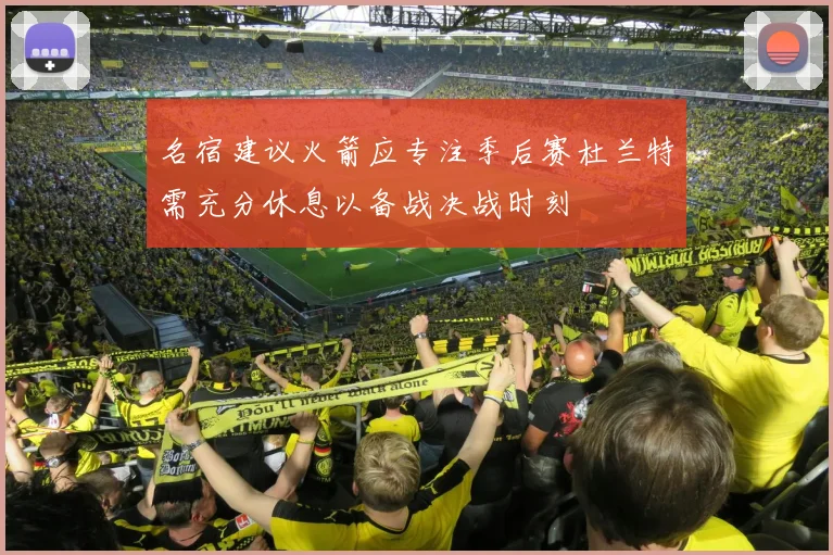 名宿建议火箭应专注季后赛杜兰特需充分休息以备战决战时刻